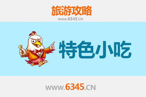 濮阳范县特色小吃攻略：舌尖上的豫北风情
