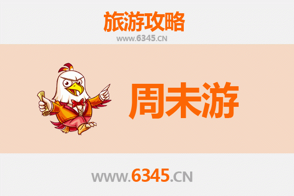 濮阳范县周末游攻略：探寻古韵风情，品味地道美食