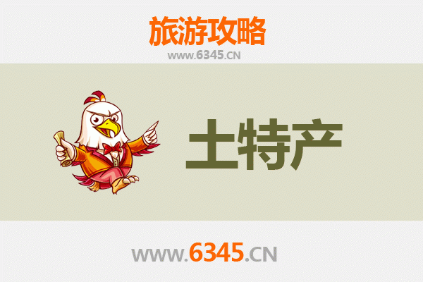 濮阳范县旅游必带土特产推荐