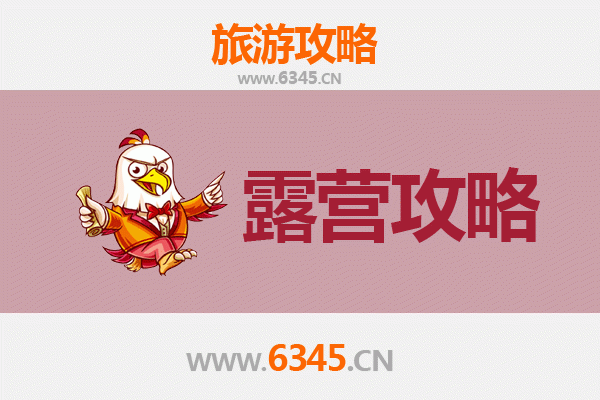 濮阳范县周边露营胜地推荐：自然野趣与休闲体验