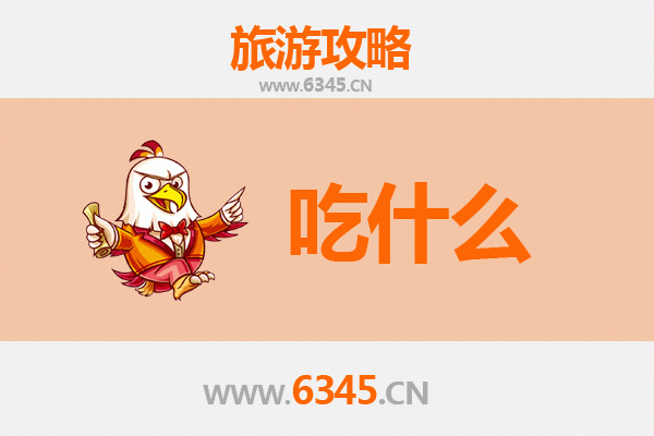 濮阳范县美食必吃清单